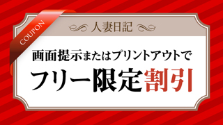 人妻日記の割引チケット　フリー限定優待割引